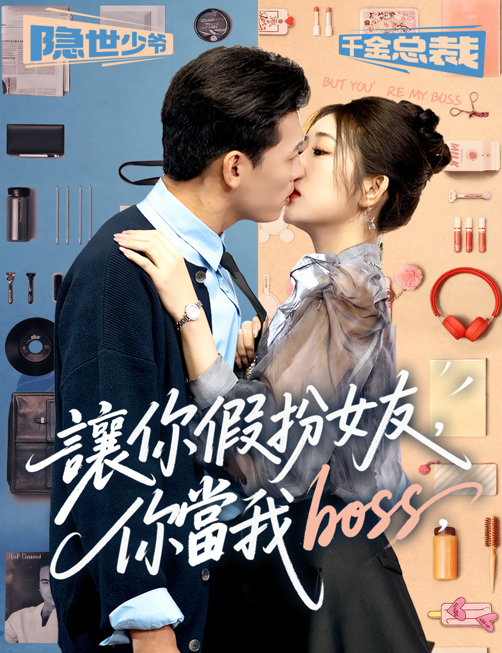 讓你假扮女友,你當我boss