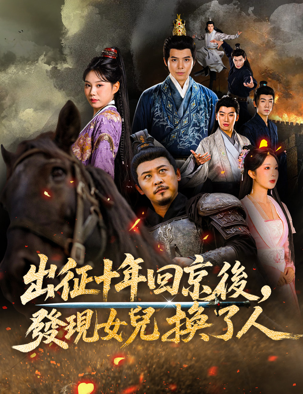 出征十年回京後,發現女兒換了人