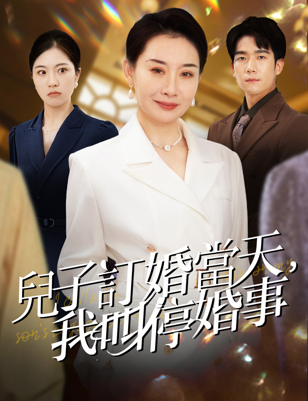 兒子訂婚當天,我叫停婚事