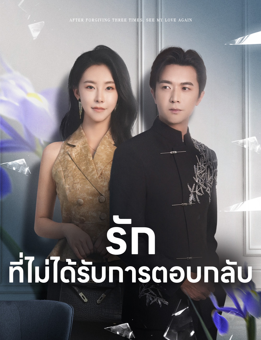 รักที่ไม่ได้รับการตอบกลับ