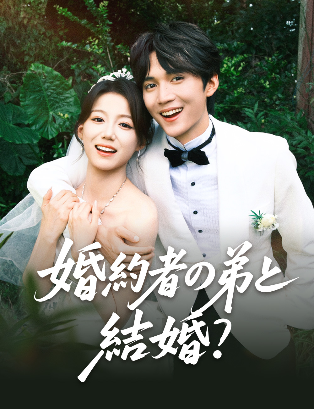 婚約者の弟と結婚?