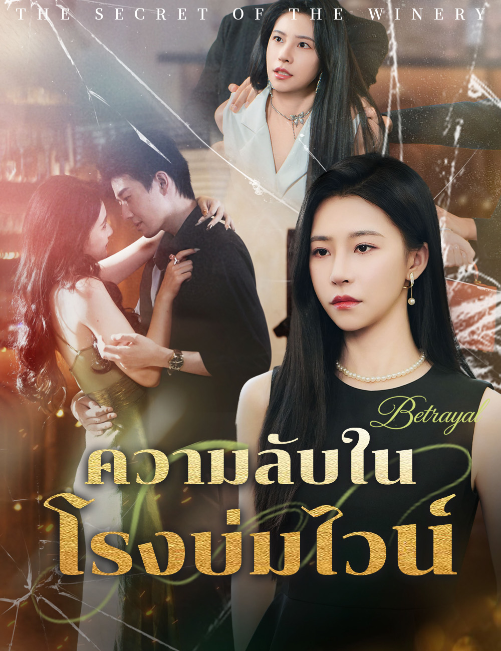 ความลับในโรงบ่มไวน์