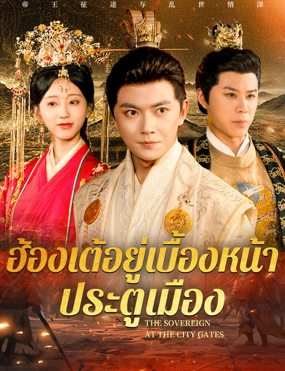 ฮ้องเต้อยู่เบื้องหน้าประตูเมือง