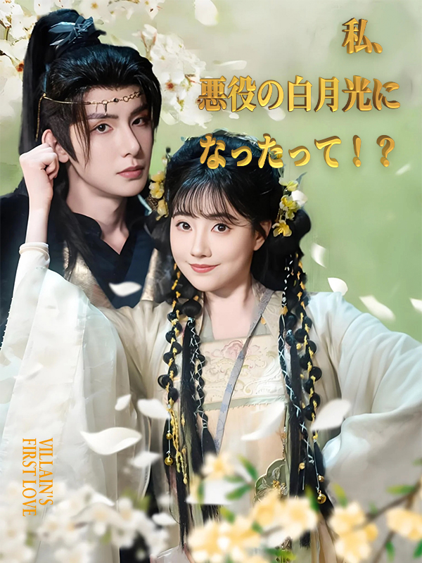 私、悪役の白月光になったって！？