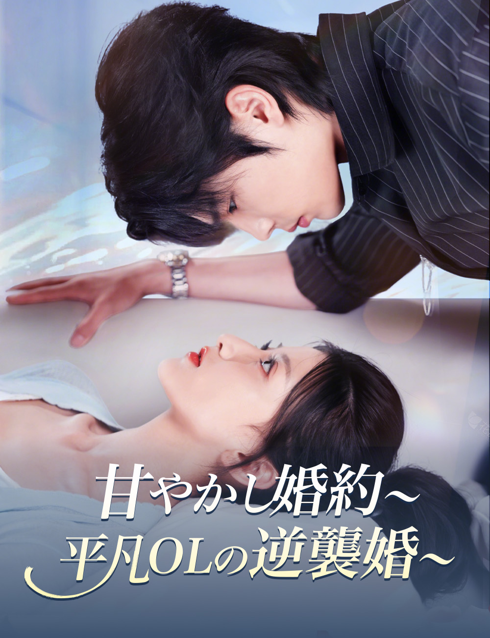 甘やかし婚約~平凡OLの逆襲婚~