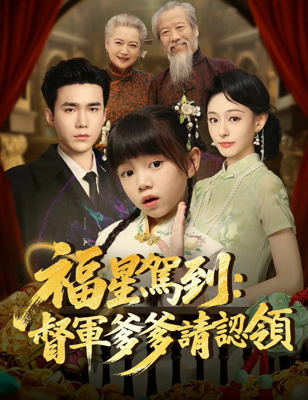 福星駕到:督軍爹爹請認領