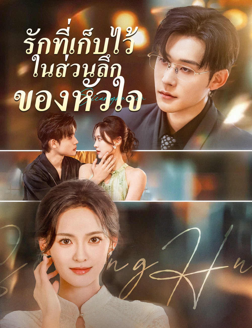 รักที่เก็บไว้ในส่วนลึกของหัวใจ