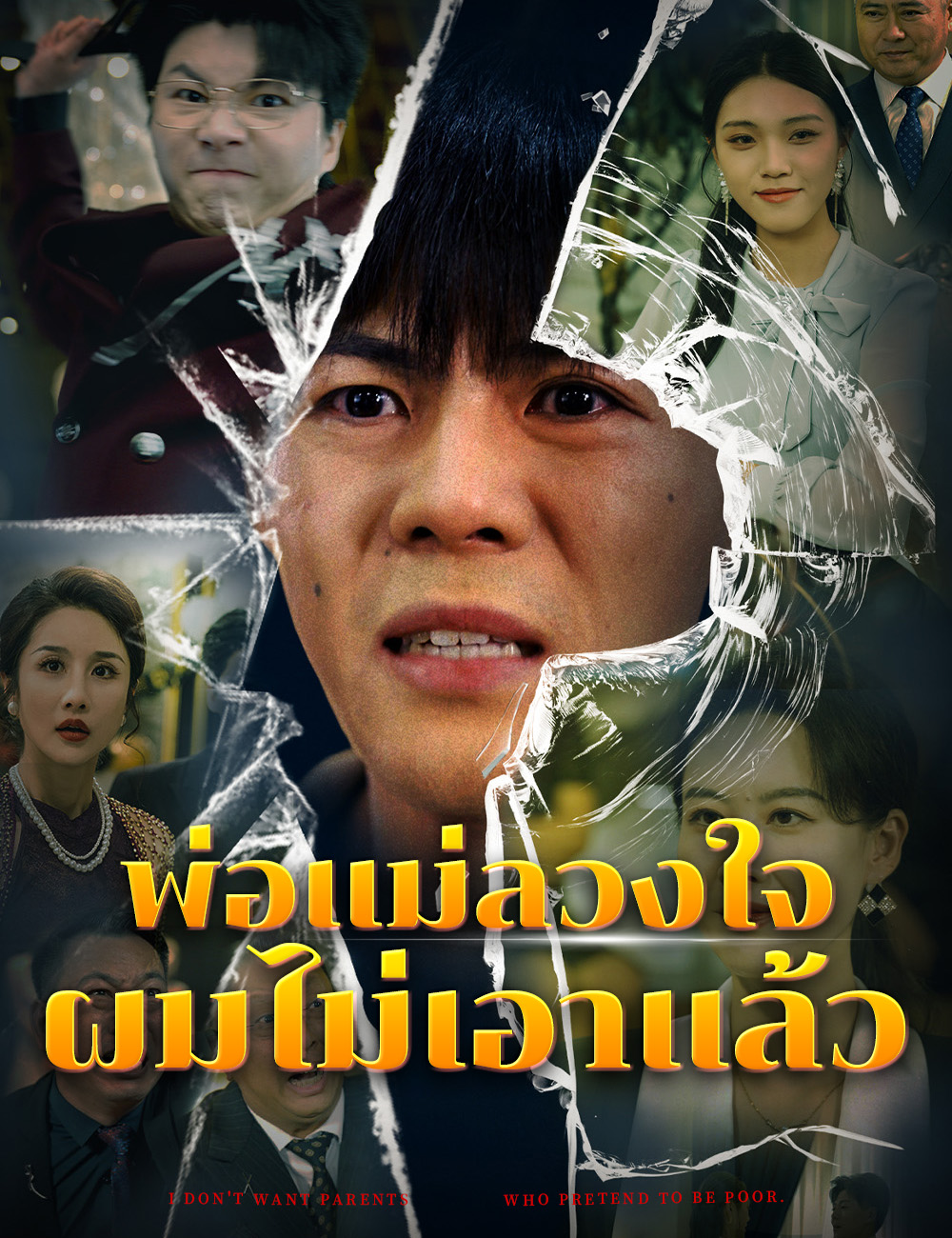 พ่อแม่ลวงใจ ผมไม่เอาแล้ว