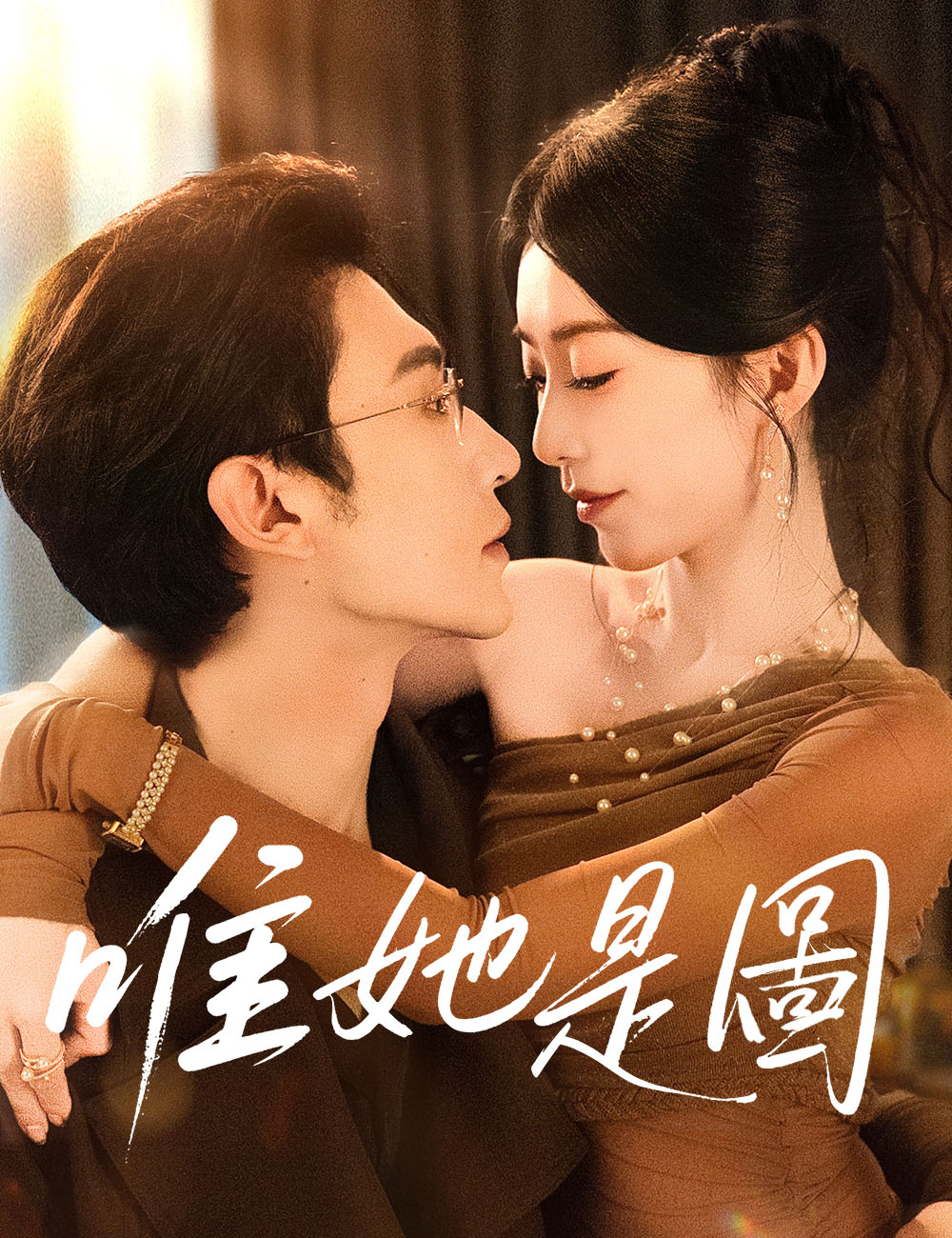唯她是圖