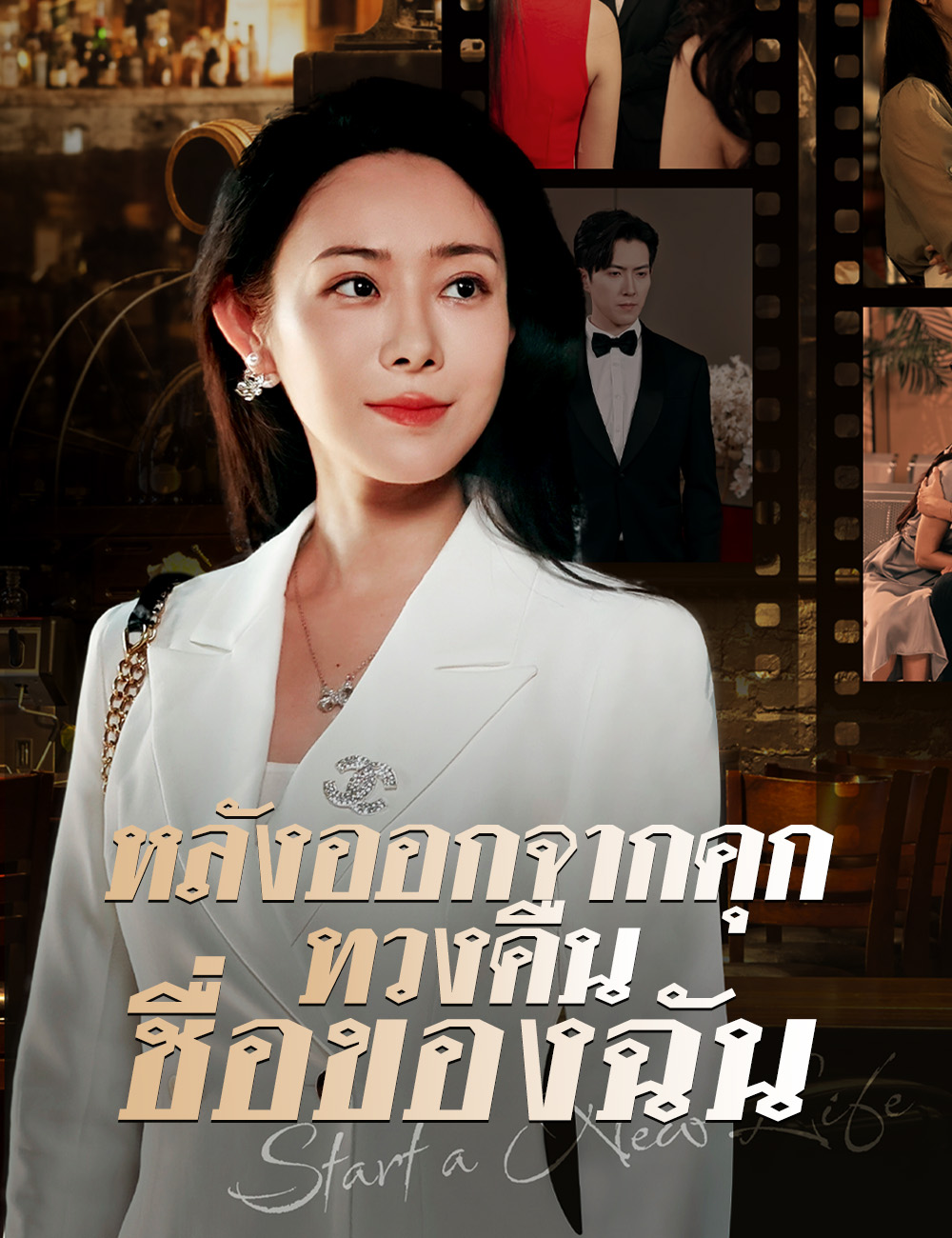 หลังออกจากคุกทวงคืนชื่อของฉัน