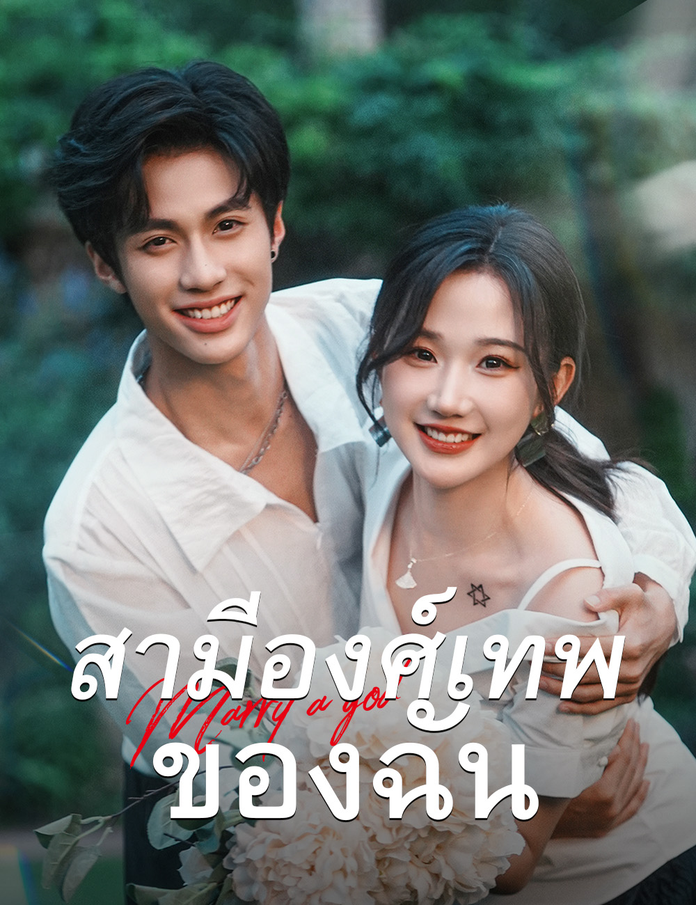สามีองศ์เทพของฉัน