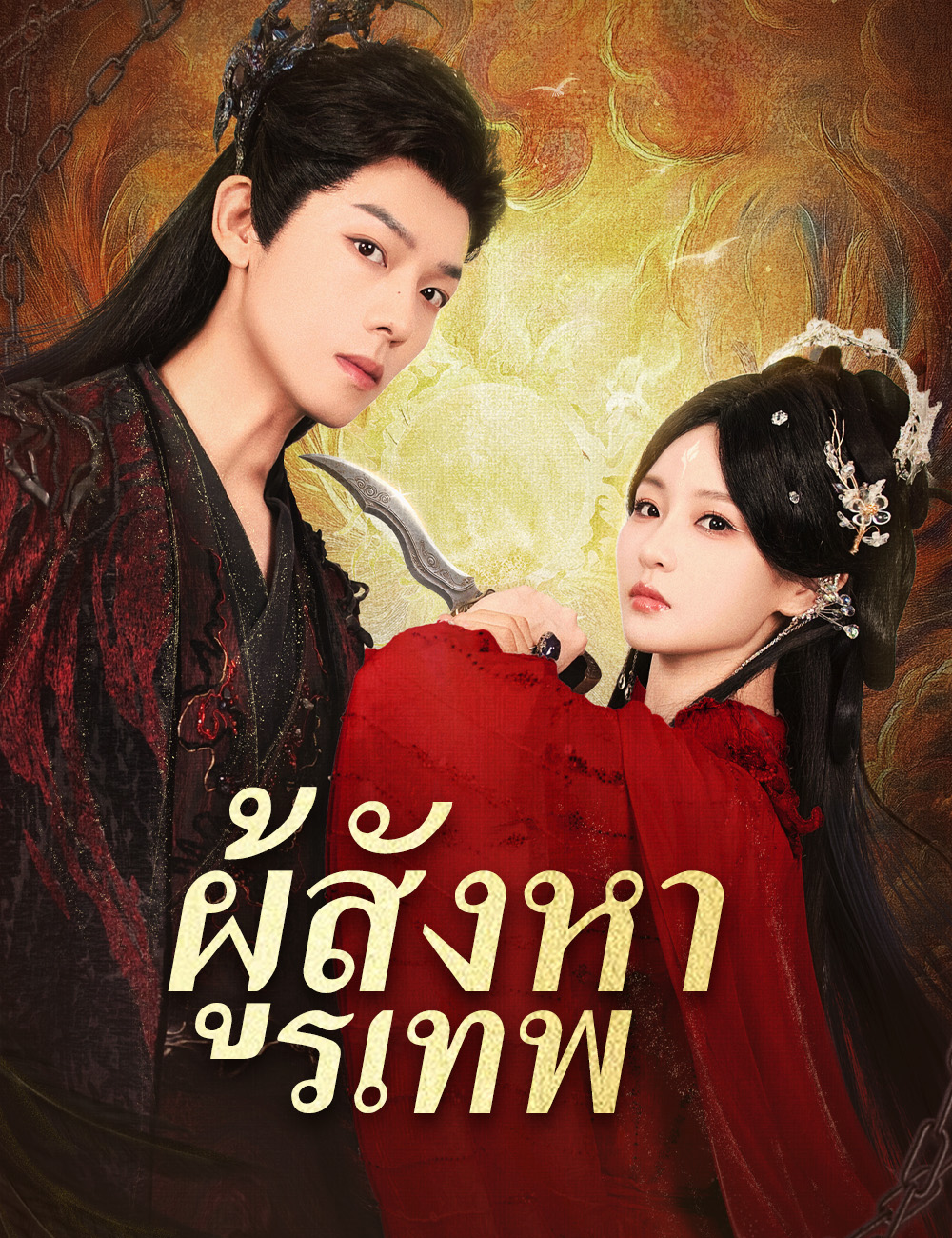 ผู้สังหารเทพ