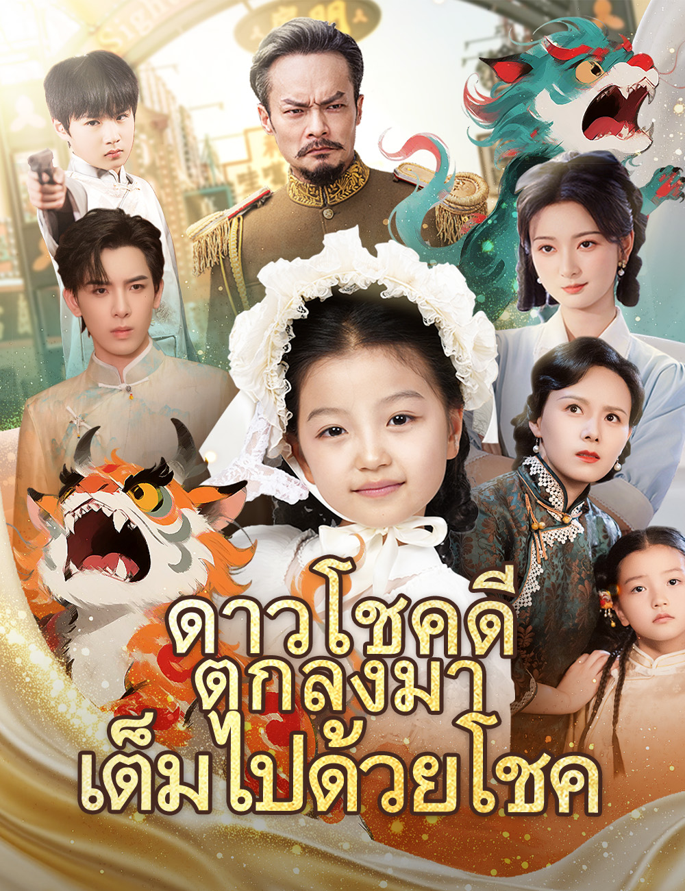 ดาวโชคดีตกลงมาเต็มไปด้วยโชค