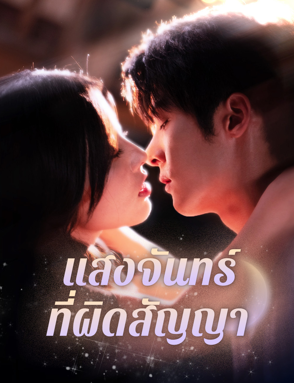 แสงจันทร์ที่ผิดสัญญา