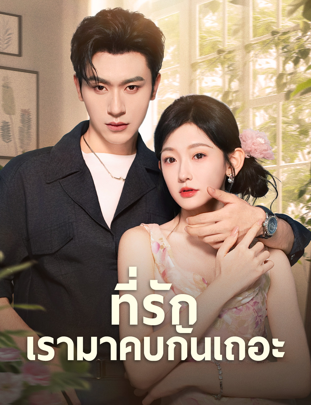 ที่รักเรามาคบกันเถอะ