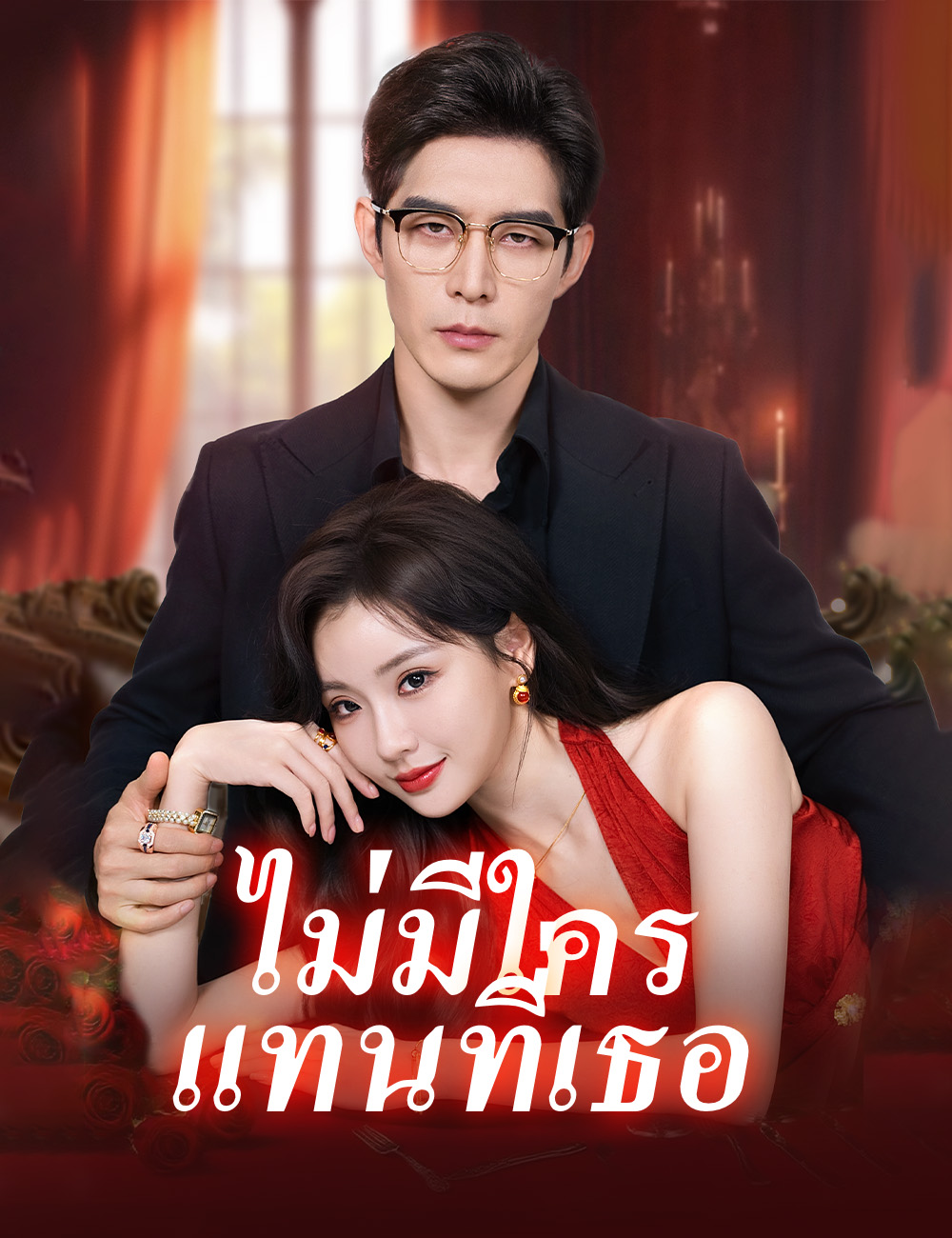 ไม่มีใครแทนที่เธอ