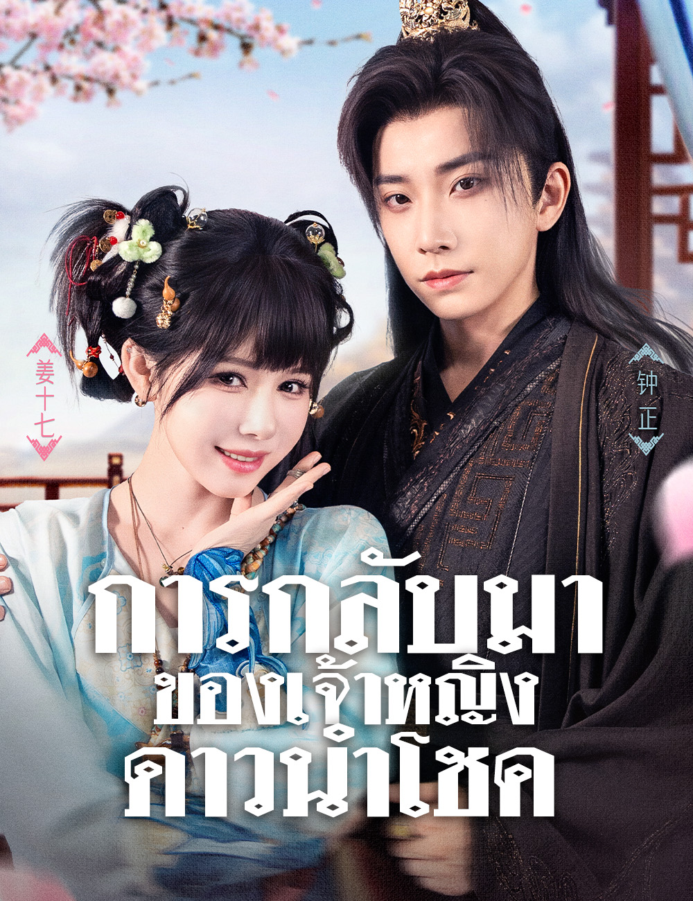 การกลับมาของเจ้าหญิงดาวนำโชค