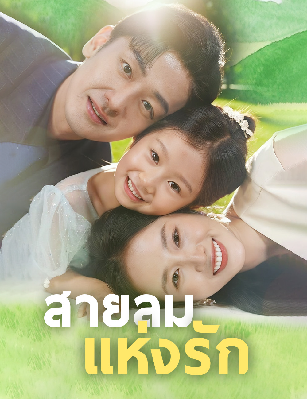 สายลมแห่งรัก