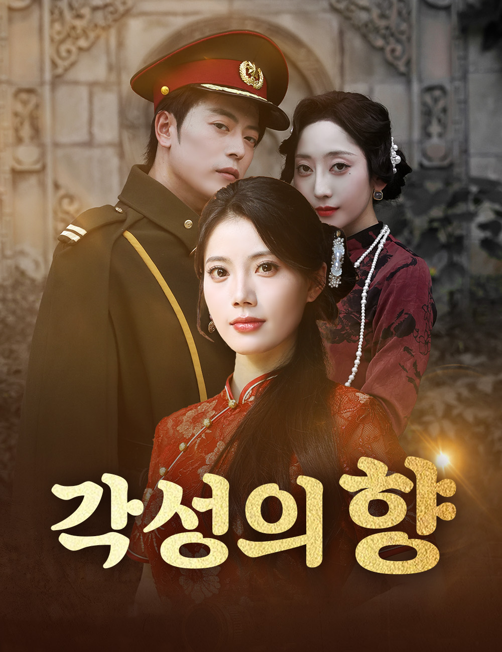 각성의 향
