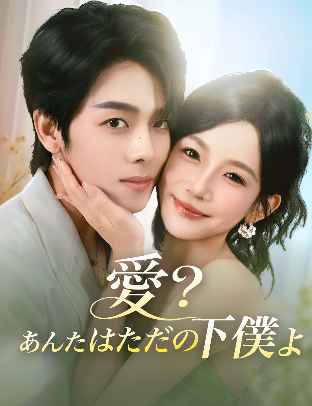 愛?あんたはただの下僕よ