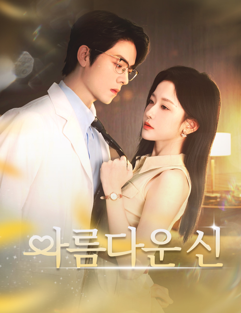 아름다운 신 (더빙)