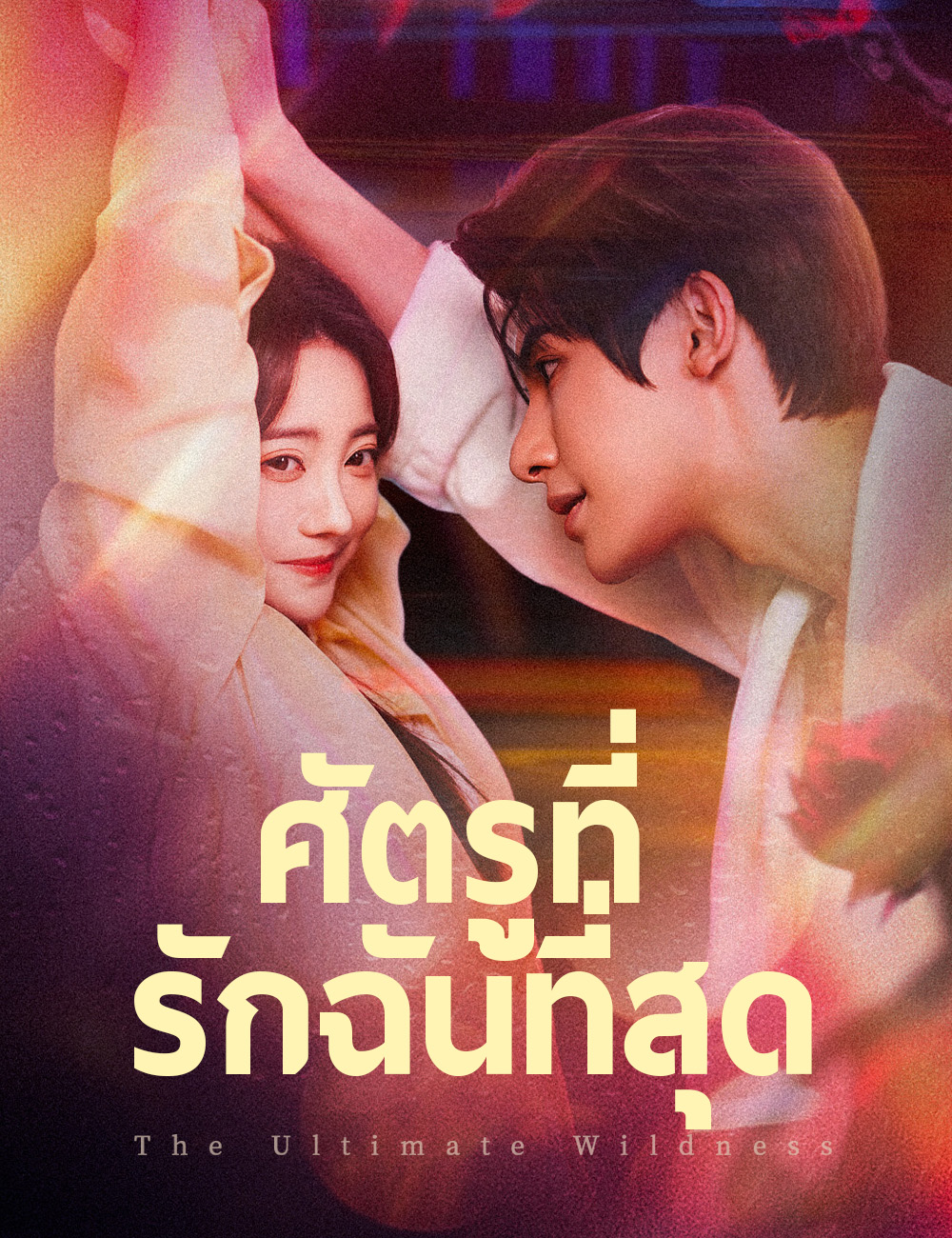 ศัตรูที่รักฉันที่สุด