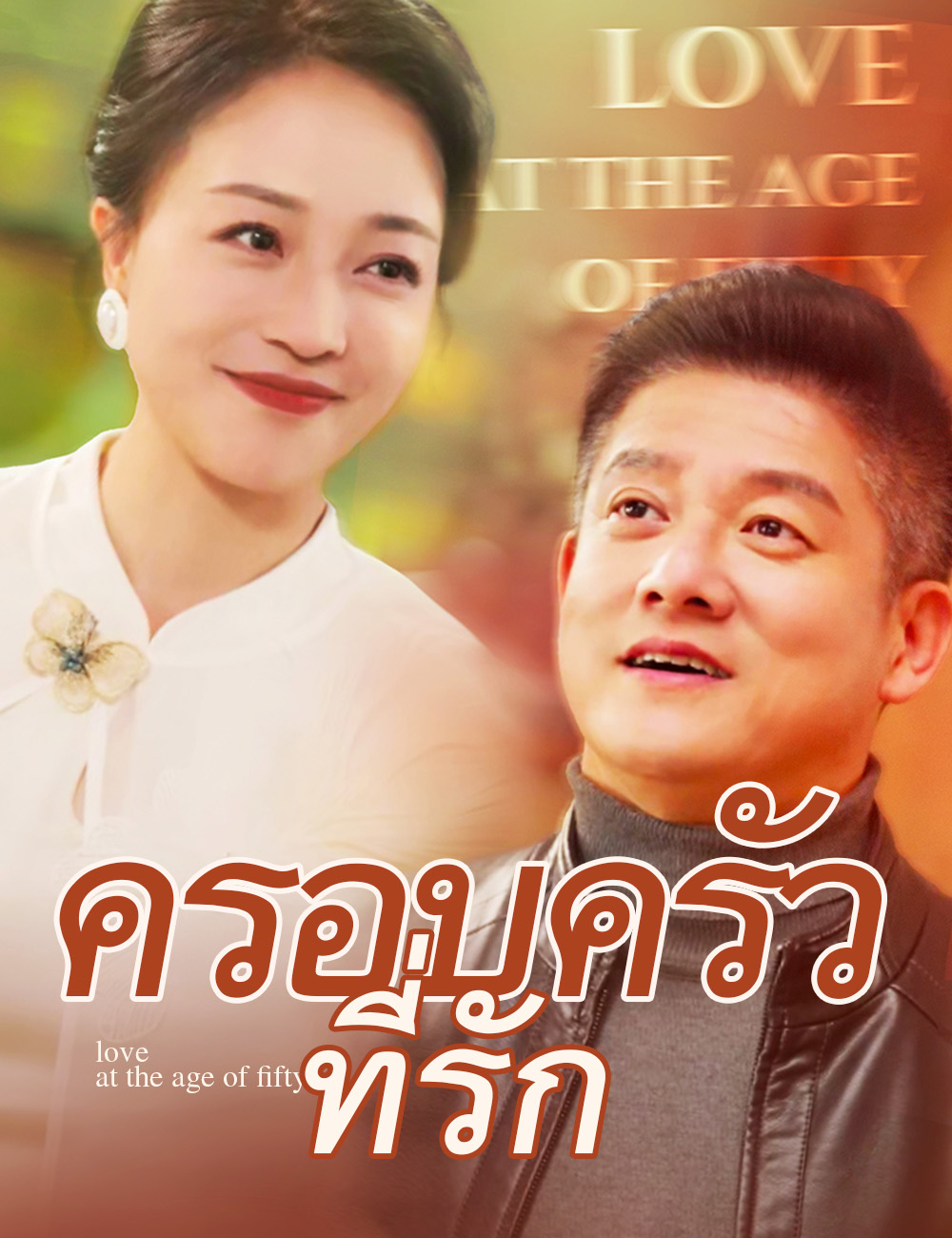 ครอบครัวที่รัก