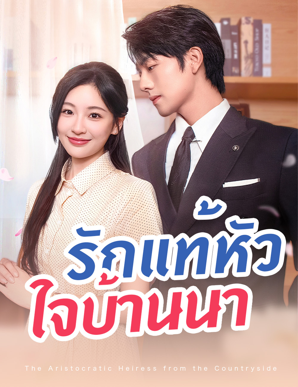 รักแท้หัวใจบ้านนา