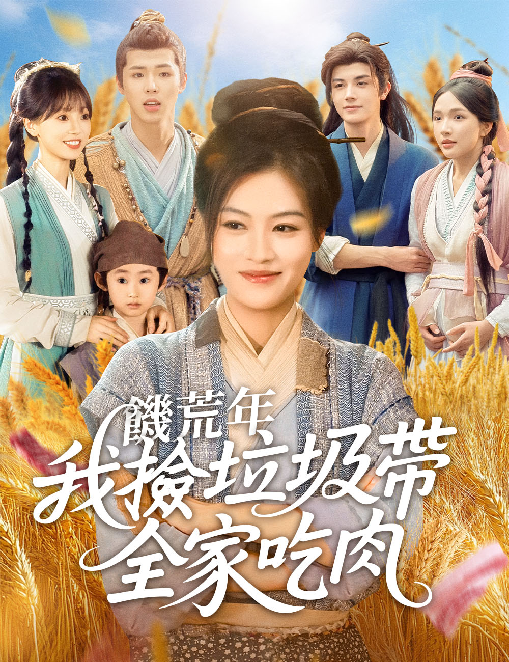 饑荒年,我撿垃圾帶全家吃肉