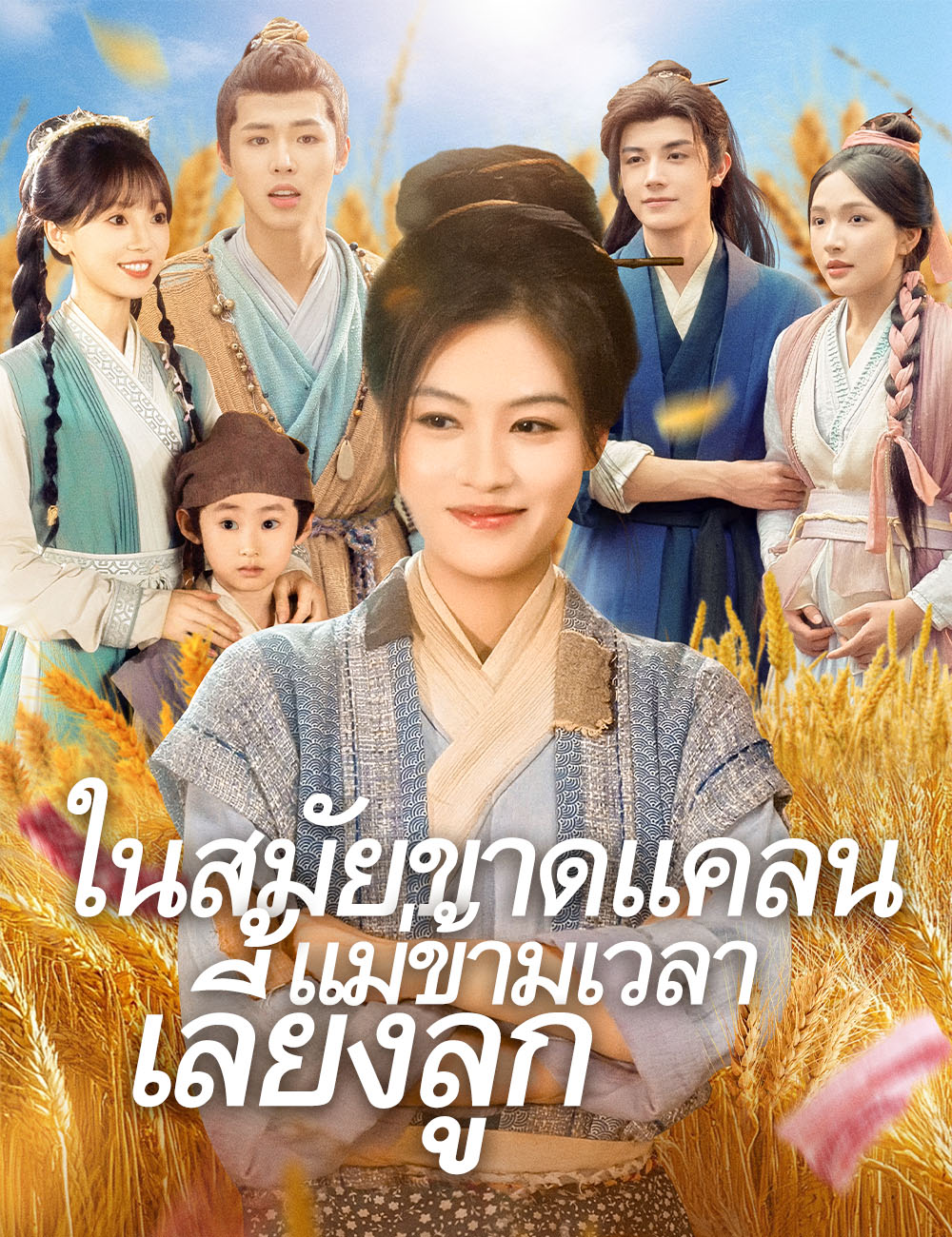 ในสมัยขาดแคลน แม่ข้ามเวลาเลี้ยงลูก