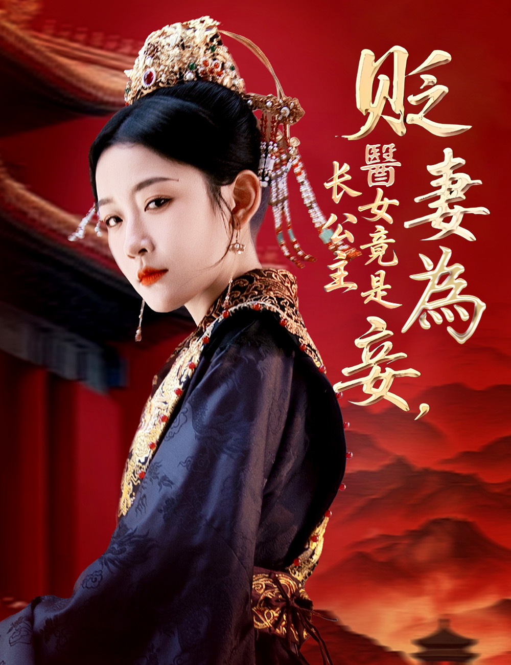 貶妻為妾,醫女竟是長公主