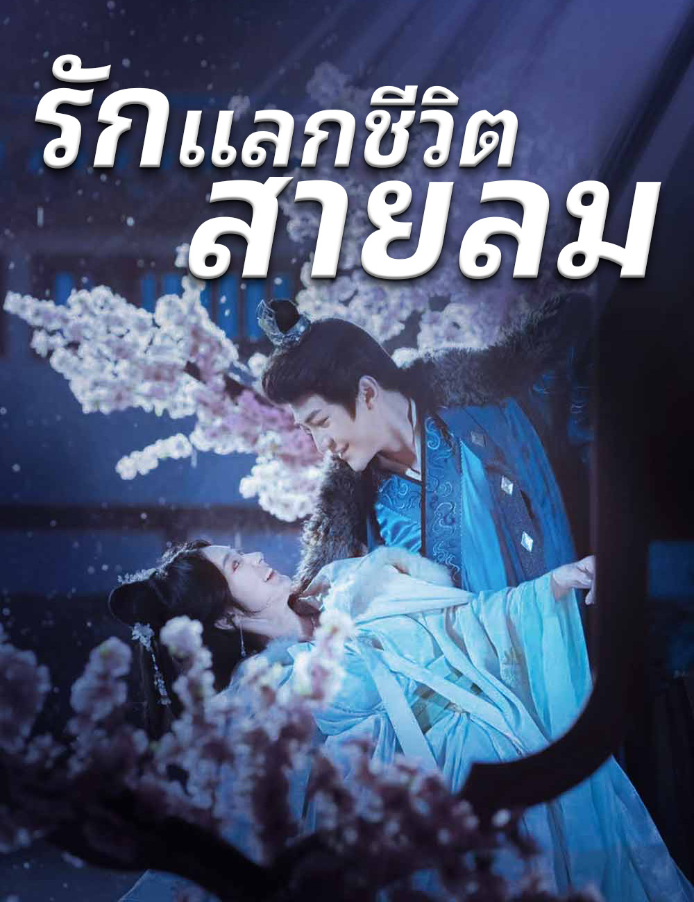 รักแลกชีวิตสายลม