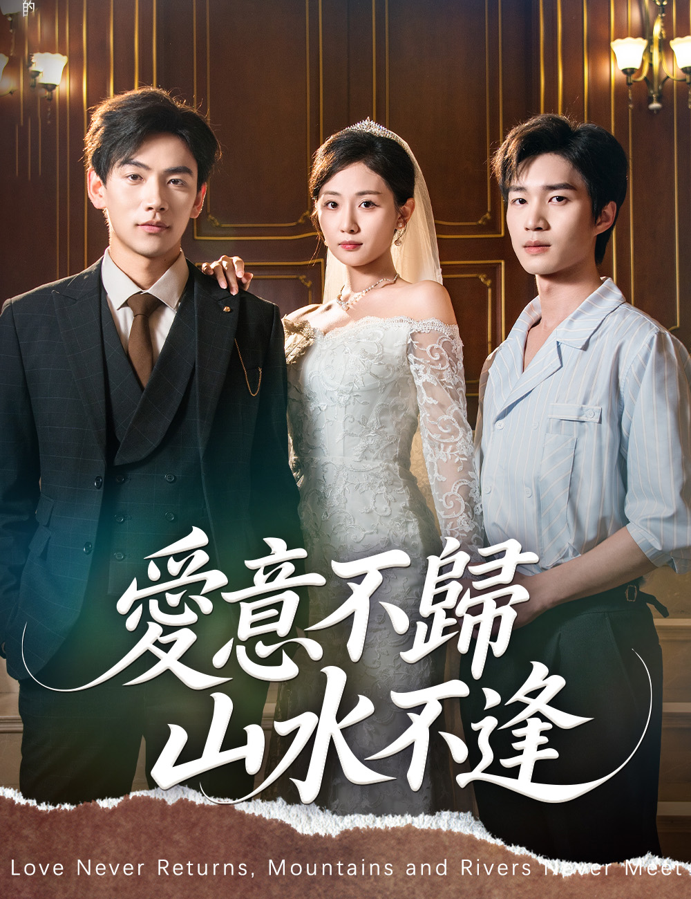 愛意不歸,山水不逢