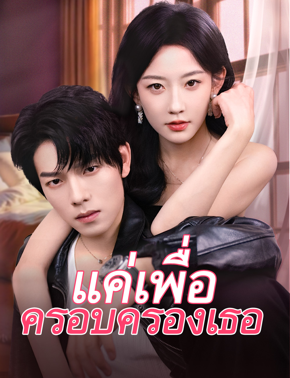 แค่เพื่อครอบครองเธอ