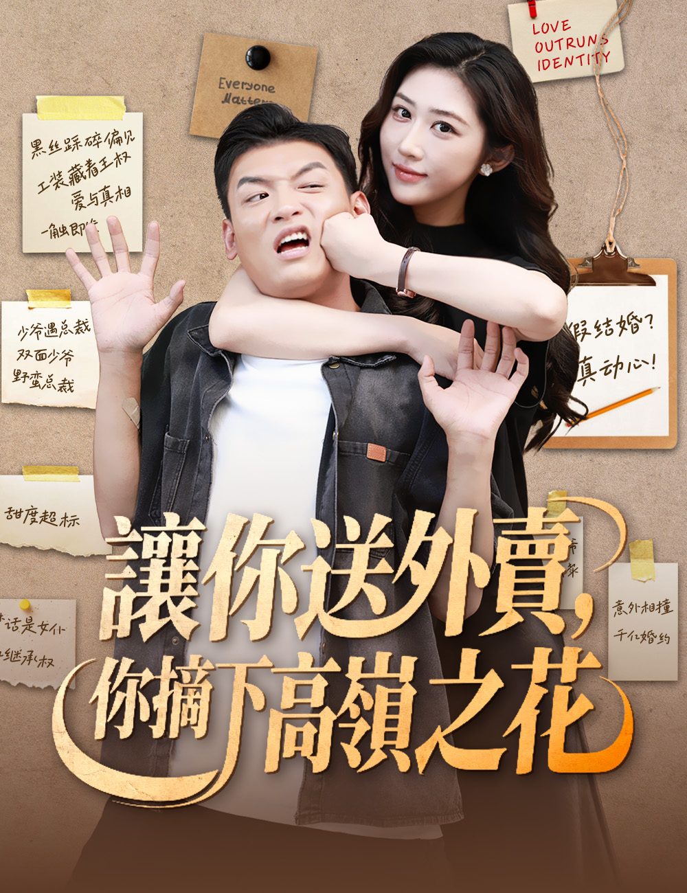 讓你送外賣,你摘下高嶺之花