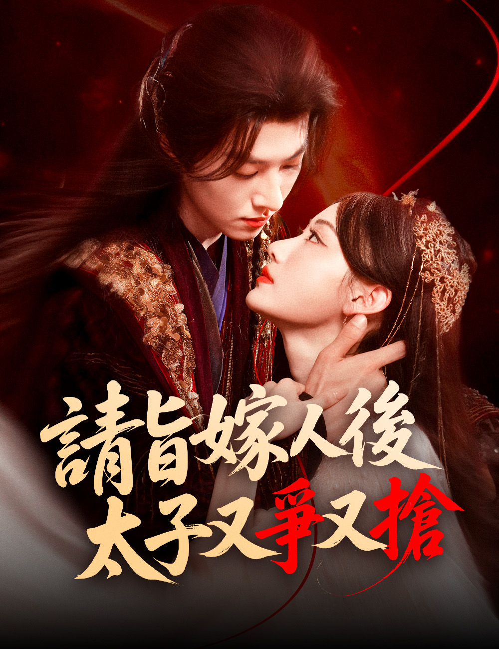 請旨嫁人後,太子又爭又搶