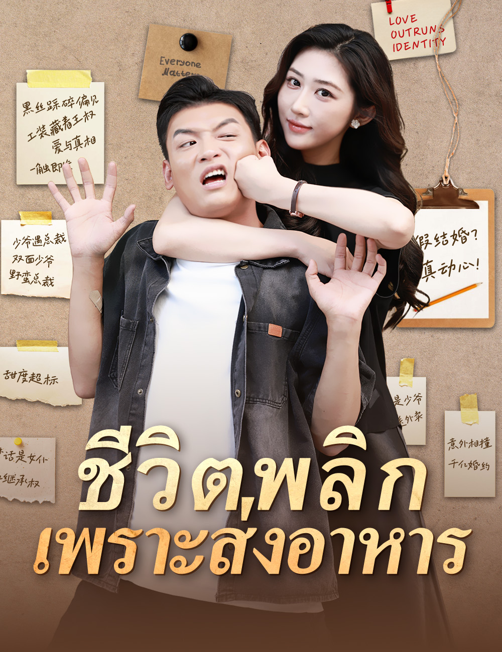ชีวิตพลิกเพราะส่งอาหาร
