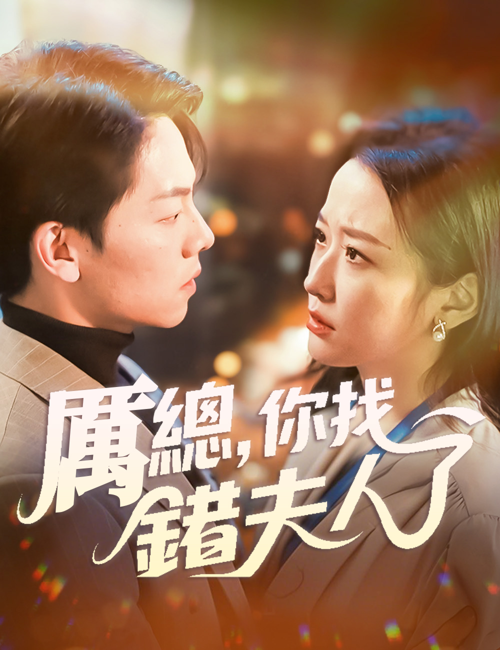厲總,你找錯夫人了