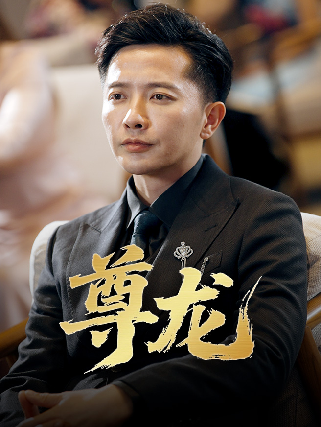 尊龙