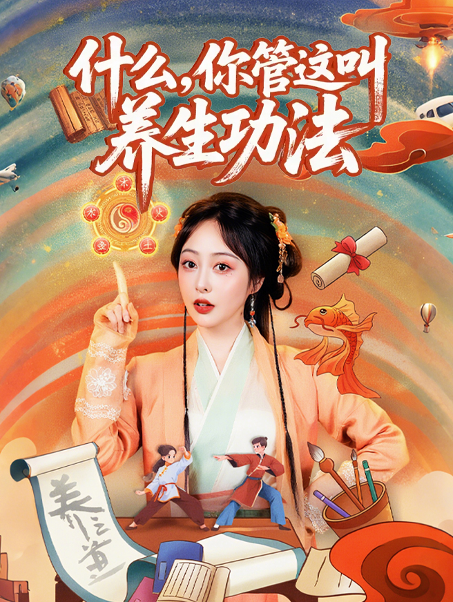 什么，你管这叫养生功法