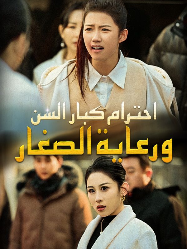 احترام كبار السن ورعاية الصغار (مدبلج)