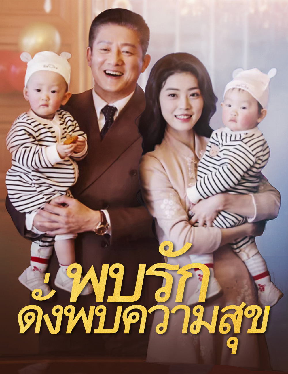 พบรักดั่งพบความสุข