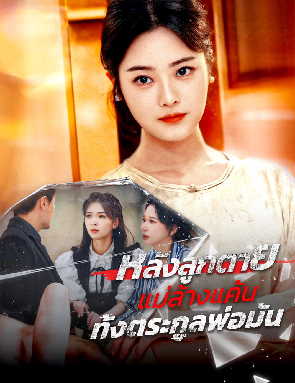 หลังลูกตาย แม่ล้างแค้นทั้งตระกูลพ่อมัน