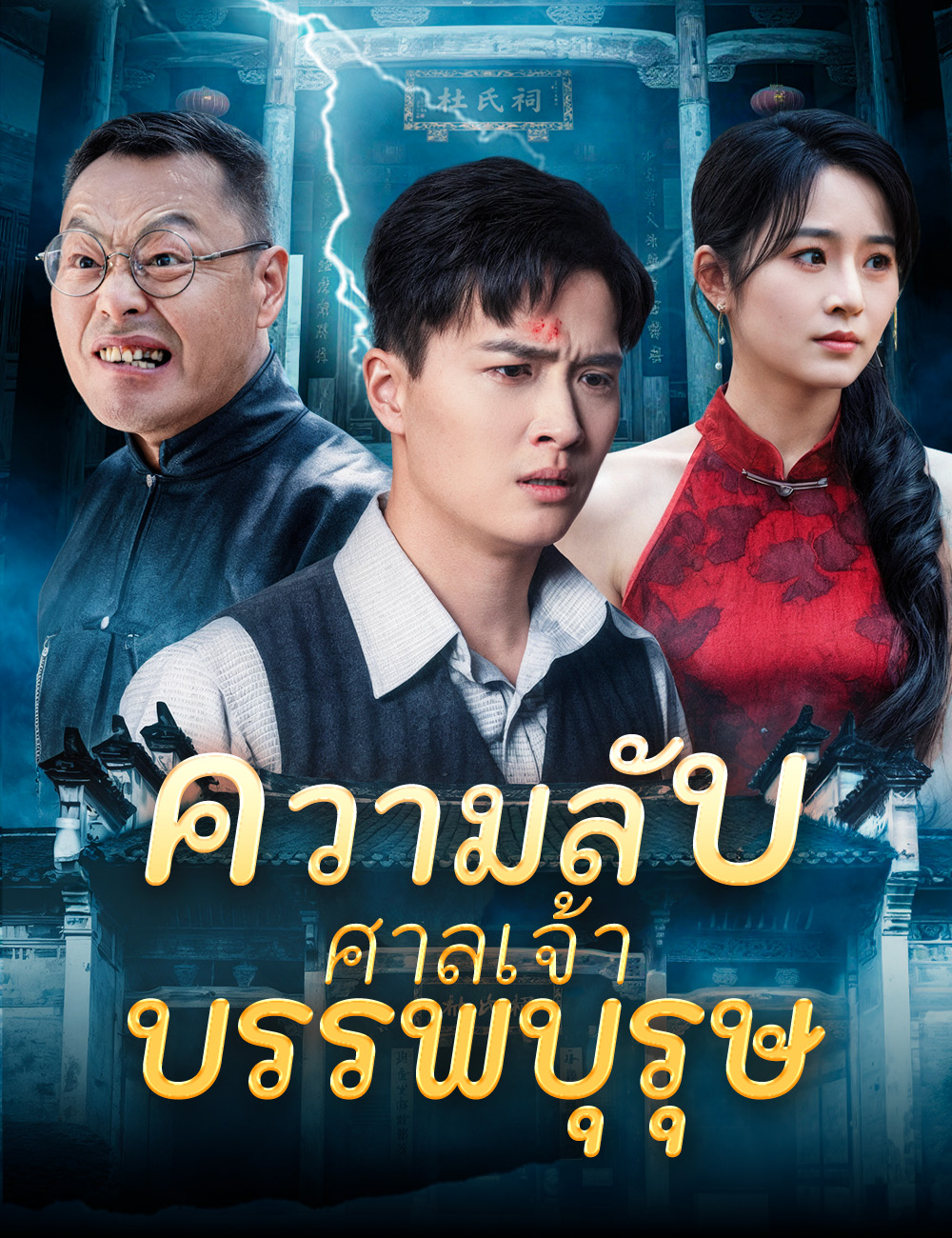 ความลับของศาลเจ้าบรรพบุรุษ