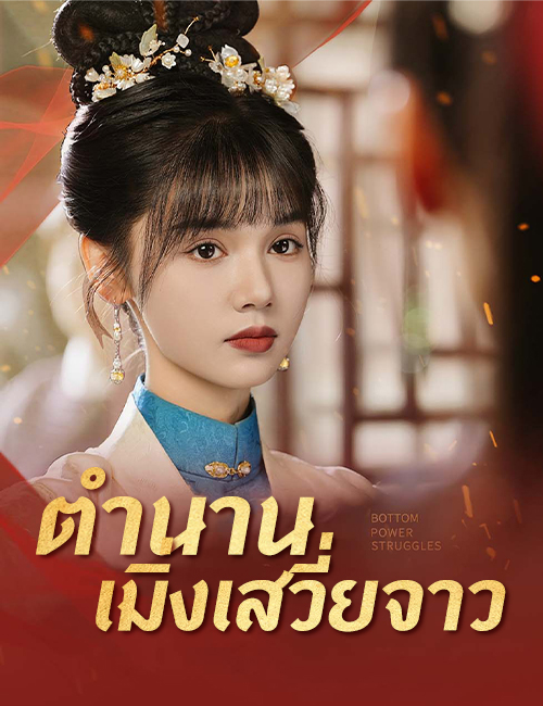 ตำนานเมิ่งเสวี่ยจาว