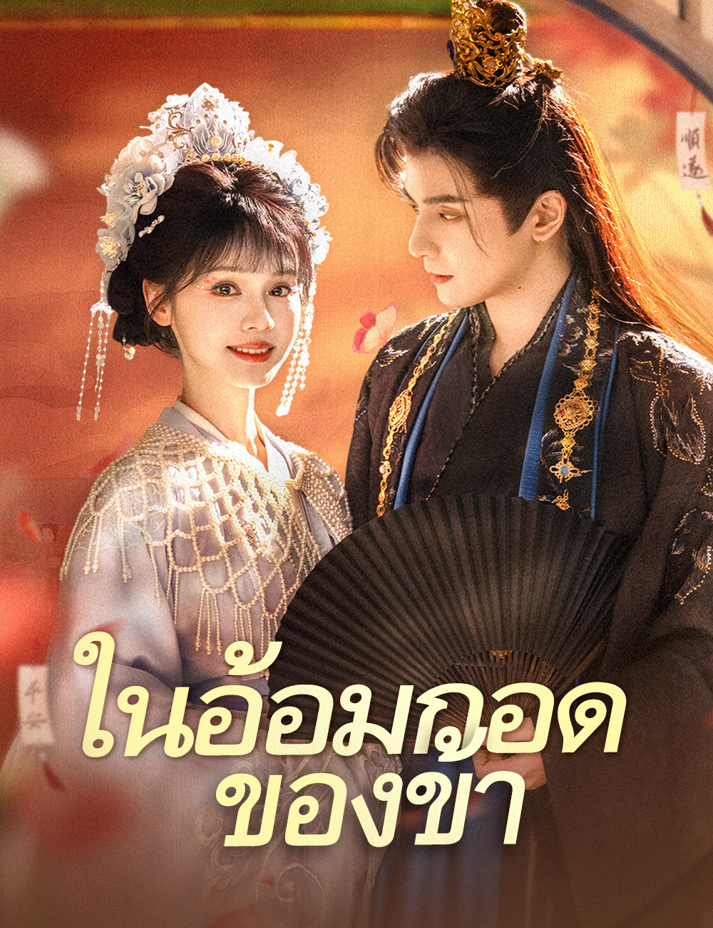 ในอ้อมกอดของข้า