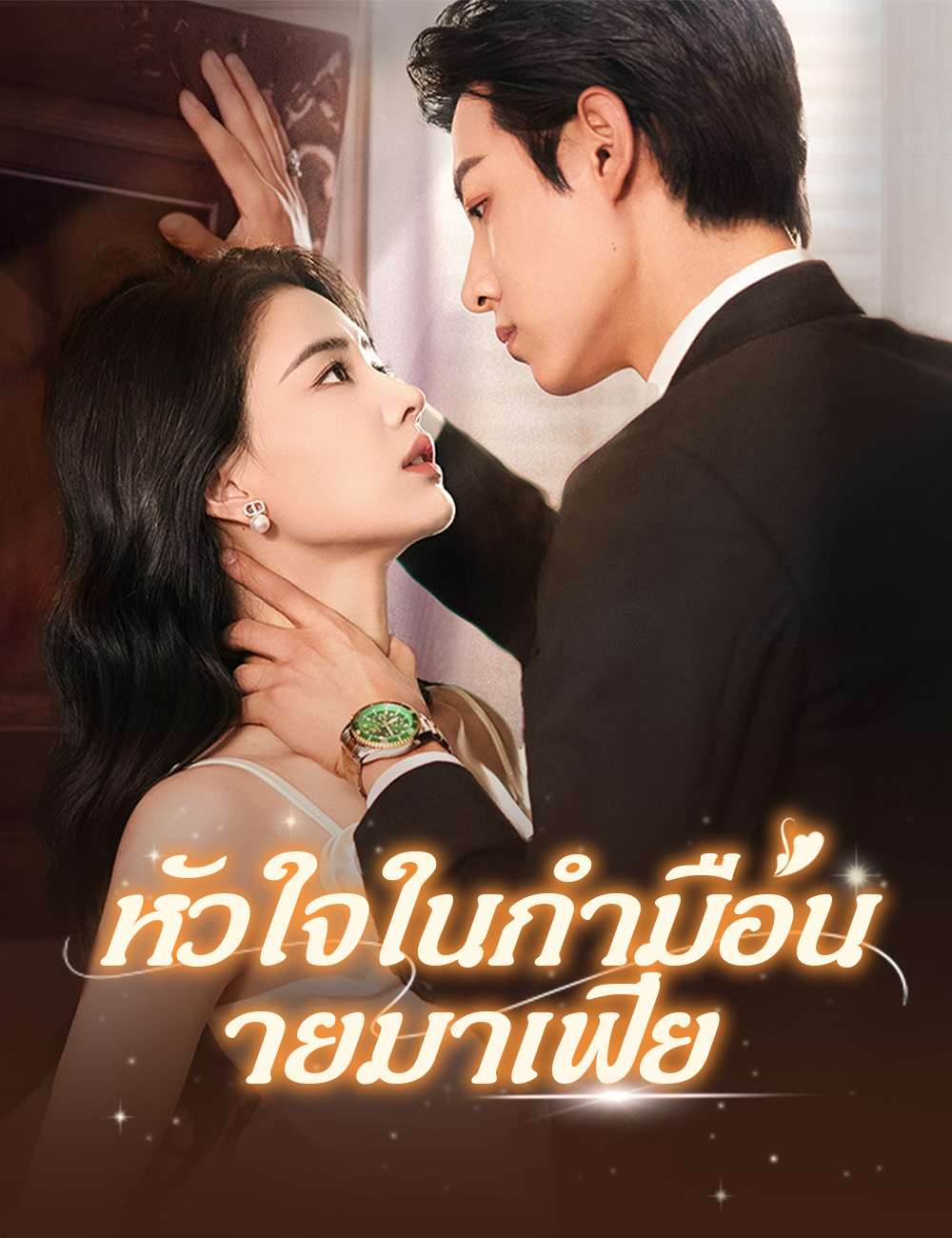 หัวใจในกำมือนายมาเฟีย(ฉบับพากย์ )