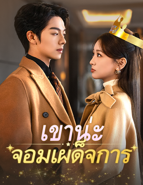 เขาน่ะ...จอมเผด็จการ