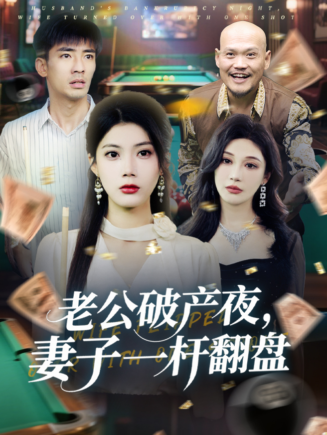 老公破产夜，妻子一杆翻盘