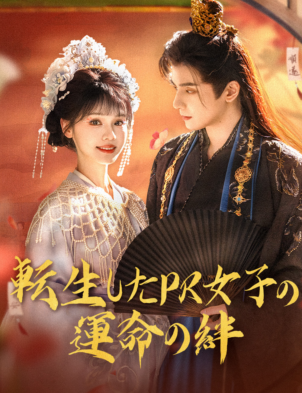転生したPR女子の運命の絆(吹き替え)